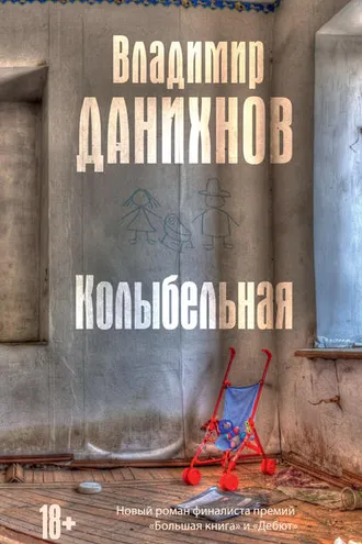 Обложка книги «Колыбельная»