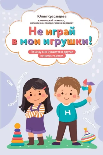 Обложка книги «Не играй в мои игрушки! Почему они кусаются и другие вопросы о детях»