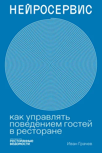 Обложка книги «Нейросервис. Как управлять поведением гостей в ресторане»