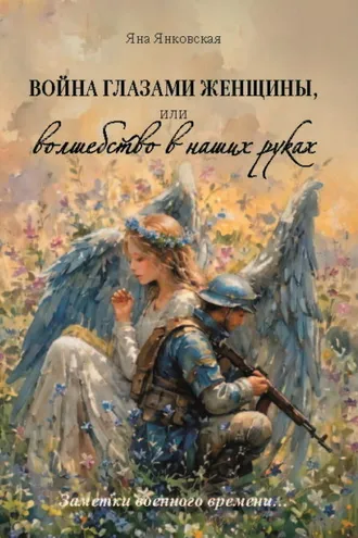 Обложка книги «Война глазами женщины, или Волшебство в наших руках»
