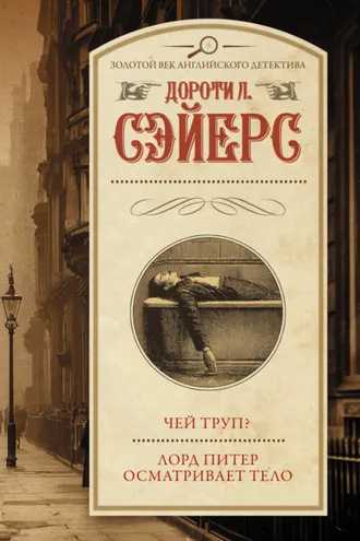 Обложка книги «Чей труп? Лорд Питер осматривает тело»