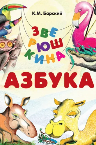 Обложка книги «Зверюшкина азбука»