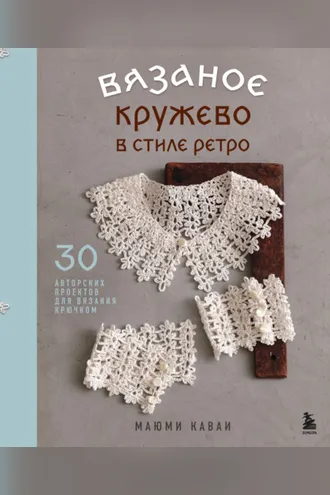 Обложка книги «Вязаное кружево в стиле ретро. 30 авторских проектов для вязания крючком»