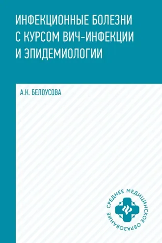 Обложка книги «Инфекционные болезни с курсом ВИЧ-инфекции и эпидемиологии»
