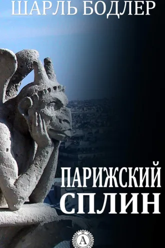 Обложка книги «Парижский сплин»