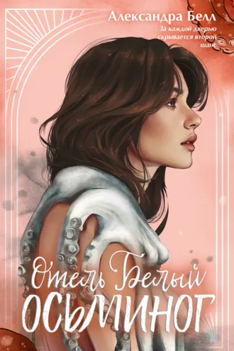 Обложка книги «Отель «Белый осьминог»»
