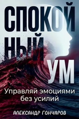 Обложка книги «Спокойный ум: Управляй эмоциями без усилий»