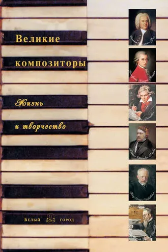 Обложка книги «Великие композиторы. Жизнь и творчество»