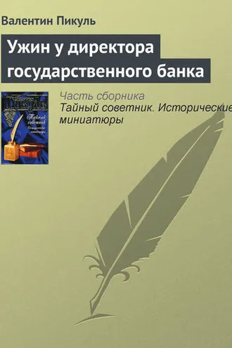 Обложка книги «Ужин у директора государственного банка»