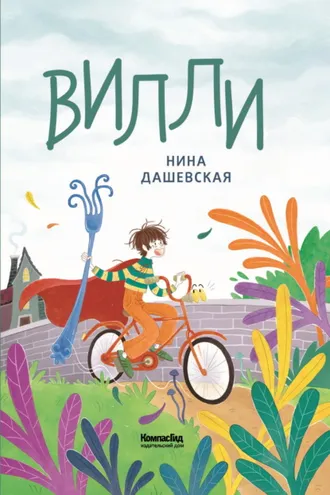 Обложка книги «Вилли»