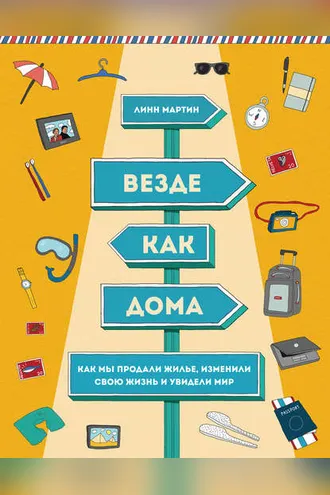 Обложка книги «Везде как дома. Как мы продали жилье, изменили свою жизнь и увидели мир»