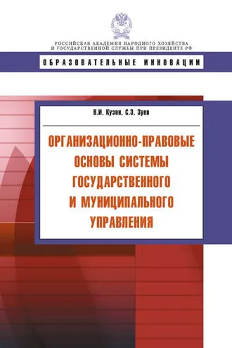 Обложка книги «Организационно-правовые основы системы государственного и муниципального управления»