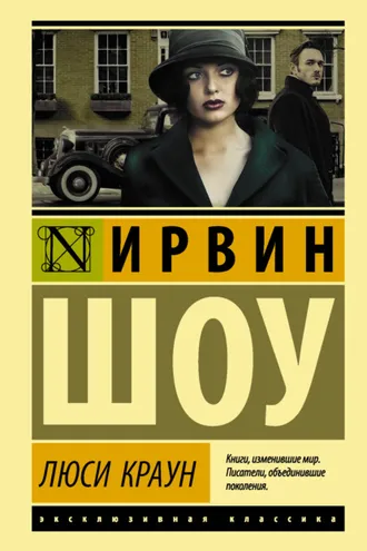 Обложка книги «Люси Краун»