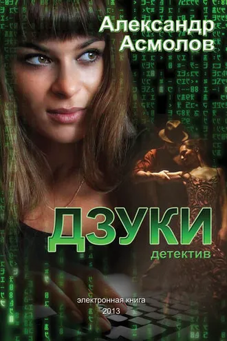 Обложка книги «Дзуки»