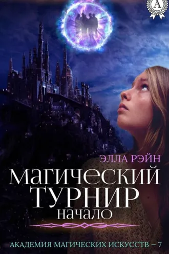 Обложка книги «Магический турнир. Начало»