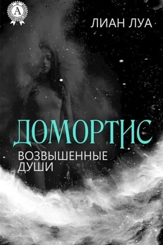 Обложка книги «Домортис. Возвышенные души»