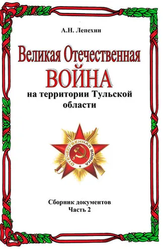 Обложка книги «Великая Отечественная война на территории Тульской области. Сборник документов. Часть 2»