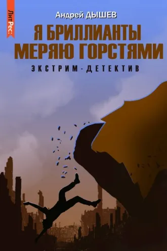 Обложка книги «Я бриллианты меряю горстями»