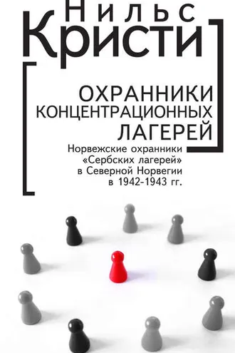 Обложка книги «Охранники концентрационных лагерей. Норвежские охранники «Сербских лагерей» в Северной Норвегии в 1942-1943 гг. Социологическое исследование»