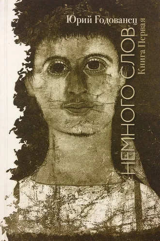Обложка книги «Немного слов. Книга Первая»