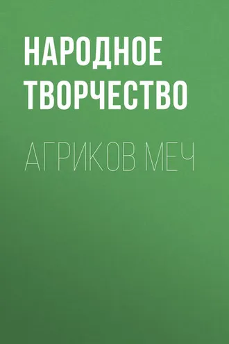 Обложка книги «Агриков меч»