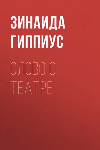 Обложка книги «Слово о театре»
