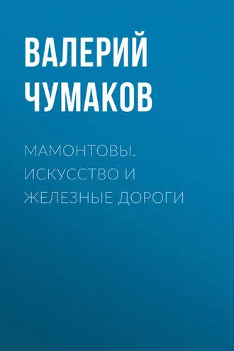 Обложка книги «Мамонтовы. Искусство и железные дороги»