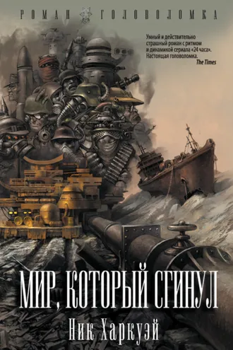 Обложка книги «Мир, который сгинул»