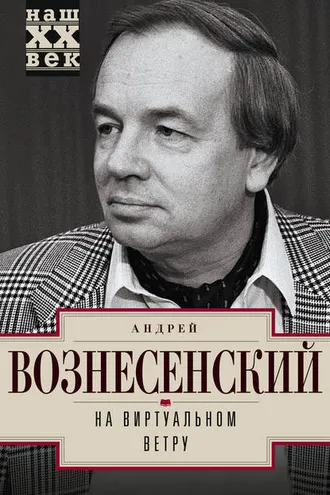 Обложка книги «На виртуальном ветру»