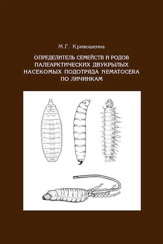 Обложка книги «Определитель семейств и родов палеарктических двукрылых насекомых подотряда Nematocera по личинкам»