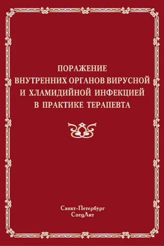 Обложка книги «Поражение внутренних органов вирусной и хламидийной инфекцией в практике терапевта»