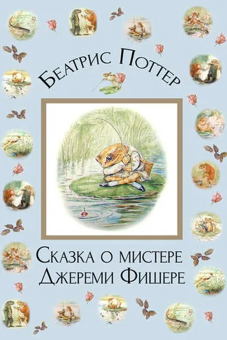 Обложка книги «Сказка о мистере Джереми Фишере»