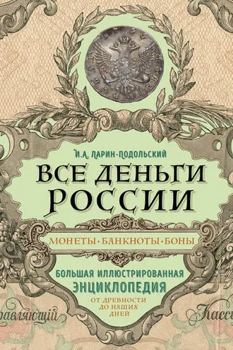 Обложка книги «Все деньги России. Монеты, банкноты, боны. Большая иллюстрированная энциклопедия»