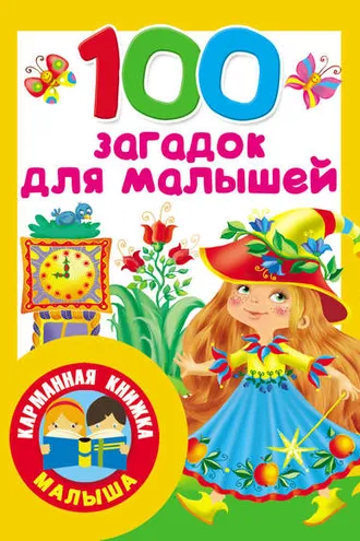 Обложка книги «100 загадок для малышей»
