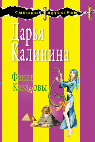Обложка книги «Фанат Казановы»