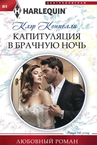 Обложка книги «Капитуляция в брачную ночь»