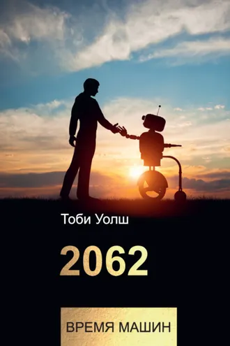 Обложка книги «2062: время машин»