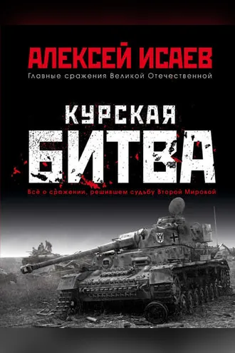 Обложка книги «Курская битва. Всё о сражении, решившем судьбу Второй мировой»