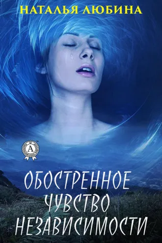 Обложка книги «Обостренное чувство независимости»