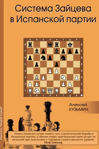 Обложка книги «Система Зайцева в Испанской партии»
