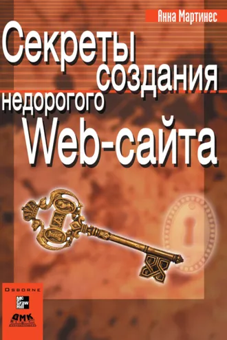 Обложка книги «Секреты создания недорогого Web-сайта»