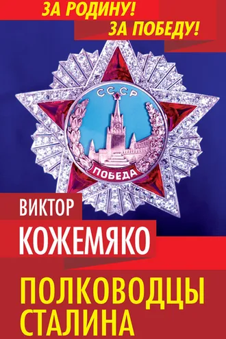 Обложка книги «Полководцы Сталина»