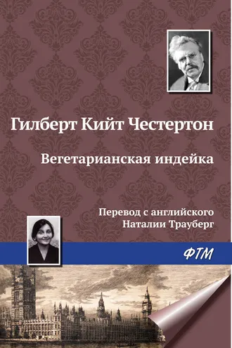 Обложка книги «Вегетарианская индейка»