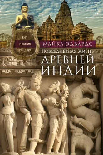 Обложка книги «Повседневная жизнь Древней Индии. Быт, религия, культура»