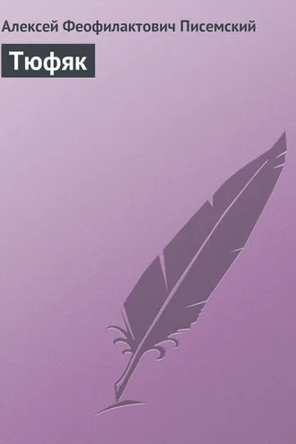 Обложка книги «Тюфяк»