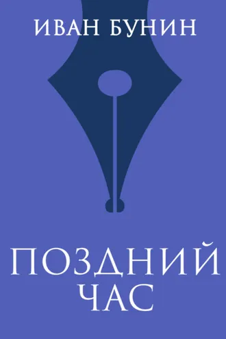 Обложка книги «Поздний час»