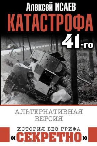 Обложка книги «Катастрофа 41-го. Альтернативная версия»