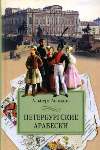 Обложка книги «Петербургские арабески»