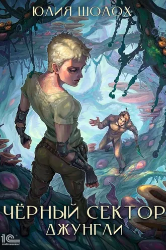Обложка книги «Чёрный сектор. Джунгли»