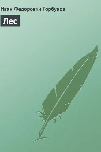 Обложка книги «Лес»